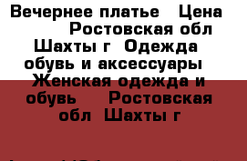 Вечернее платье › Цена ­ 1 250 - Ростовская обл., Шахты г. Одежда, обувь и аксессуары » Женская одежда и обувь   . Ростовская обл.,Шахты г.